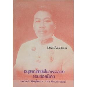 อนุสรณ์คำนึงในวาระฉลองรอบร้อยปีเกิด หลวงประดิษฐไพเราะ (ศร ศิลปบรรเลง)