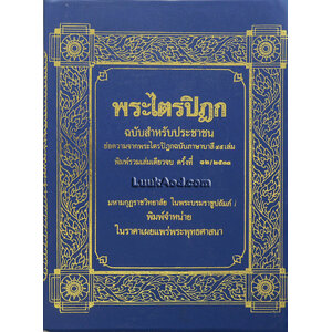 พระไตรปิฎก ฉบับสำหรับประชาชน ย่อความจากพระไตรปิฎกฉบับภาษาบาลี 45 เล่ม