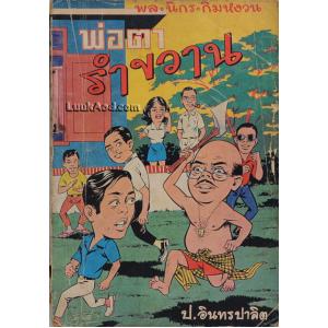 พล นิกร กิมหงวน – พ่อตารำขวาน / ป.อินทรปาลิต