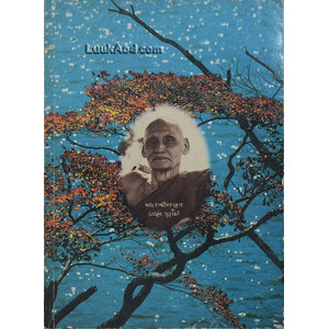 อนุสรณ์ พระราชทานเพลิงศพ พระราชภัทราจาร (เปล่ง กุวโม)