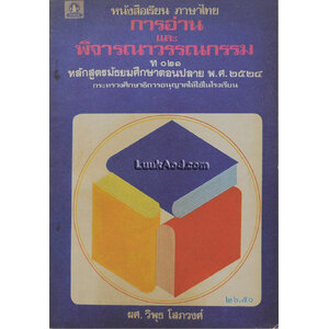 การอ่านและการพิจารณาวรรณกรรม ท 021