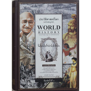 ประวัติศาสตร์โลก (ฉบับสมบูรณ์) WORLD HISTORY