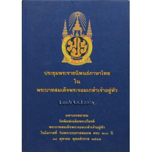 ประชุมพระราชนิพนธ์ภาษาไทย ในพระบาทสมเด็จพระจอมเกล้าเจ้าอยู่หัว