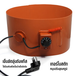 สายรัดถังแก๊สยางซิลิโคน สำหรับอุ่นถังแก๊สที่เกาะตัวเป็นน้ำแข็ง