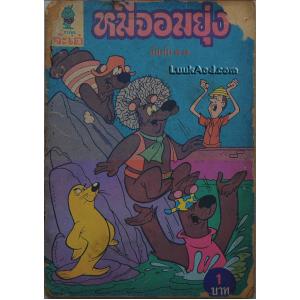 หมีจอมยุ่ง