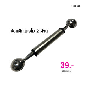 ช้อนตักแตงโม มีช้อนตัก 2 ด้าน 1610-446