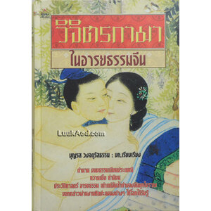 วิจิตรกามา ในอารยธรรมจีน