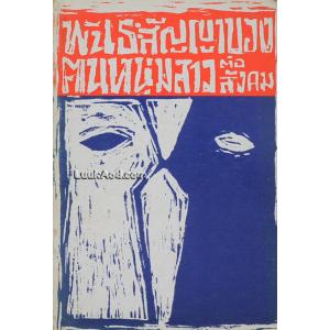 พันธะสัญญาของคนหนุ่มสาวต่อสังคม