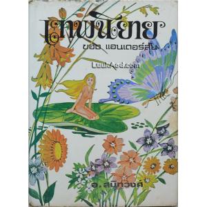 เทพนิยายของแอนเดอร์สัน (ชุดจบ)