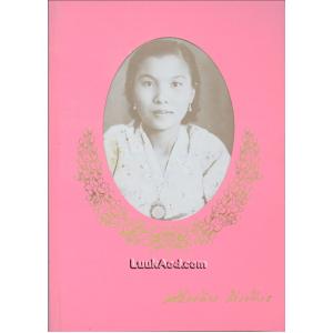 อนุสรณ์ในงานพระราชทานเพลิงศพ นางศรีน้อย มีเพียร