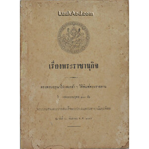 เรื่องพระราชานุกิจ *พระบรมรูป รัชกาลที่ 8 ก่อนหน้าคำนำถูกฉีกออก*