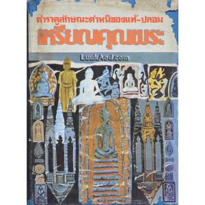 ตำราดูลักษณะตำหนิของแท้-ปลอม เหรียญคุณพระ