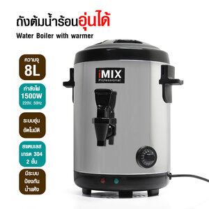 ถังต้มน้ำร้อน ถังชานม สแตนเลส 8 ลิตร อุ่นได้ มีก๊อกจ่ายน้ำ