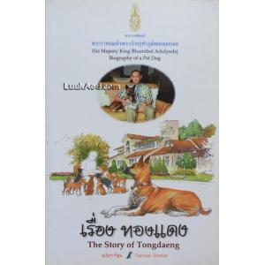 เรื่อง ทองแดง ฉบับการ์ตูน (2 ภาษา ไทย-อังกฤษ)