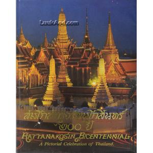 สมโภชกรุงรัตนโกสินทร์ 200 ปี – RATTANAKOSIN BICENTENNIAL (2 ภาษา ไทย-อังกฤษ)