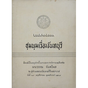 ชุมนุมเรื่องจันทบุรี พิมพ์เป็นอนุสรณ์ในงานพระราชทานเพลิงศพ นางวรรณ จันทวิมล
