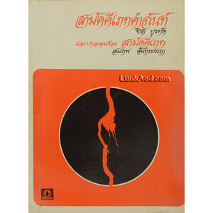 สามัคคีเภทคำฉันท์ และบทละคร เรื่อง สามัคคีเภท