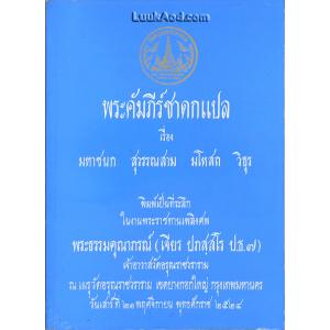 พระคัมภีร์ชาดกแปล เรื่อง มหาชนก สุวรรณสาม มโหสถ วิธุร