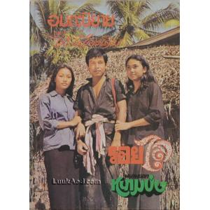 รอยไถ และ หนามยอกหนามบ่ง