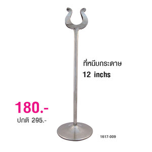 ที่หนีบกระดาษ 12 นิ้ว 1617-009