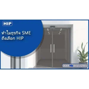 ทำไมธุรกิจ SME ถึงเลือก HIP