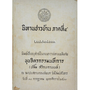 นิทานชาวบ้าน ภาคที่ 4