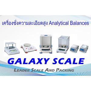 เครื่องชั่งความละเอียดสูง (Analytical Balance)