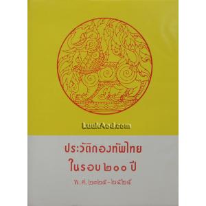 ประวัติกองทัพไทยในรอบ 200 ปี พ.ศ. 2325-2525