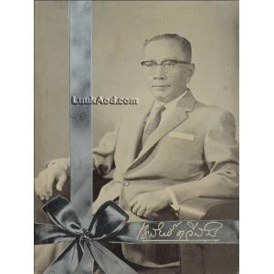 พิมพ์เป็นบรรณาการเนื่องในการฌาปนกิจศพ นายประสิทธิ์ ทวีสิน