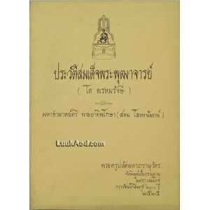 ประวัติสมเด็จพระพุฒาจารย์ (โต พรหมรังษี)