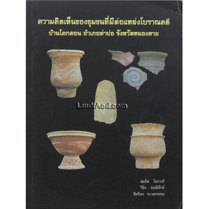 ความคิดเห็นของชุมชนที่มีผลต่อแหล่งโบราณคดี บ้านโคกคอน อำเภอท่าบ่อ จังหวัดหนองคาย