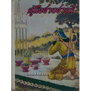 *คู่มือชายชาตรี / อาจารย์เทพย์ สาริกบุตร*