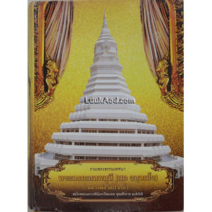 รวมพระธรรมเทศนา พระมงคลเทพมุนี (สด จนฺทสโร)