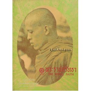 พระราชศรัทธา