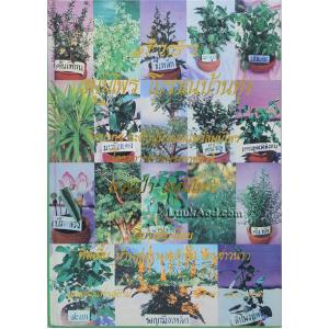 ตำราสมุนไพร โบราณบ้านทุ่ง