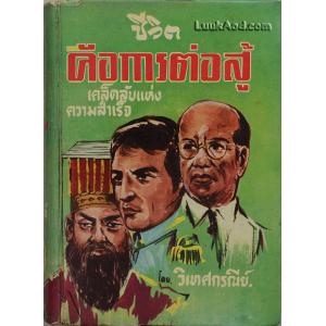 ชีวิตคือการต่อสู้ เคล็ดลับแห่งความสำเร็จ