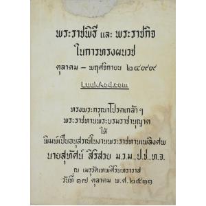 พระราชพิธี และพระราชกิจในการทรงผนวช ตุลาคม – พฤศจิกายน 2499
