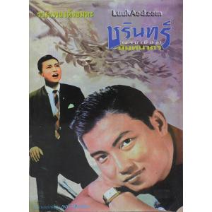 รวมเพลงดังอมตะ ชรินทร์ นันทนาคร