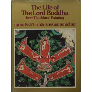 พุทธประวัติจากจิตรกรรมฝาผนังไทย The Life of The Lord Buddha from Thai Mural Painting
