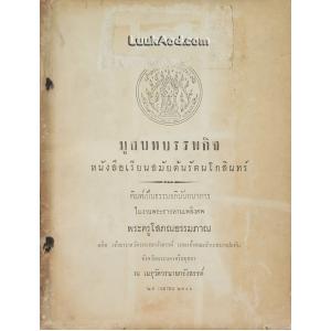 มูลบทบรรพกิจ หนังสือเรียนสมัยต้นรัตนโกสินทร์