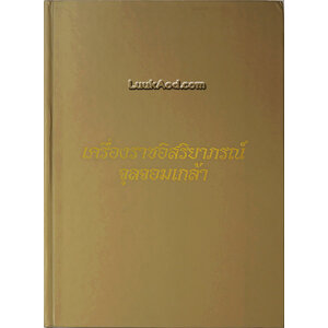 เครื่องราชอิสริยาภรณ์จุลจอมเกล้า