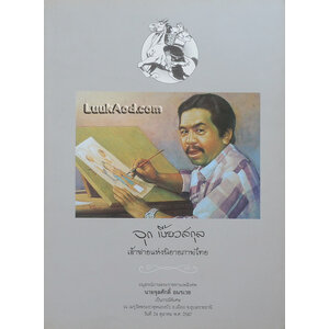 *จุก เบี้ยวสกุล เจ้าชายแห่งนิยายภาพไทย*