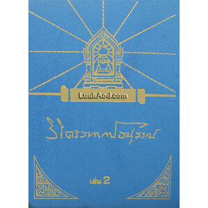 วิจิตรวาทการอนุสรณ์ (เล่ม 2)