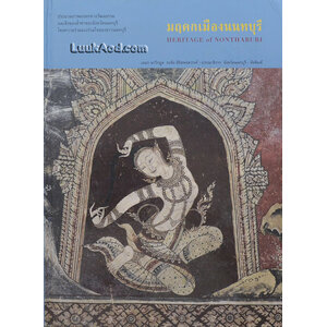 มฤดกเมืองนนทบุรี HERITAGE of NONTHABURI