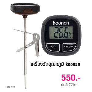 เทอร์โมมิเตอร์ หรือ เครื่องวัดอุณหภูมิ koonan 1610-480