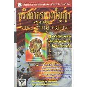 ทรัพยากรทางปัญญา (ยุค IMF)