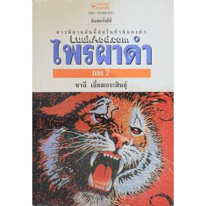 ไพรผาดำ (ภาค 2) / ชาลี เอี่ยมกระสินธุ์