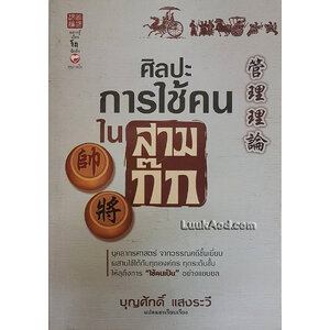 ศิลปะการใช้คน ในสามก๊ก