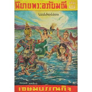 นิยายพระอภัยมณี เล่ม 2