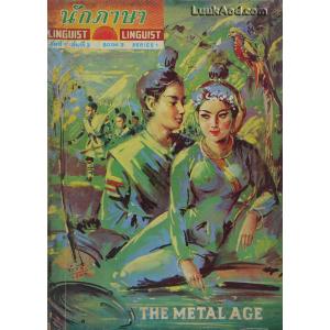 นักภาษา ชุดที่ 1 เล่มที่ 3